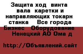 Защита ход. винта, вала, каретки и направляющих токарн. станка. - Все города Бизнес » Оборудование   . Ненецкий АО,Ома д.